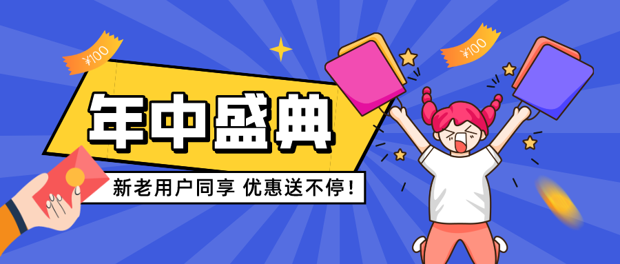 618年中盛惠